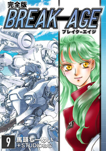 BREAK-AGE【完全版】 (9) 電子書籍版