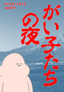 がい子4コマ総集編4がい子たちの夜 電子書籍版