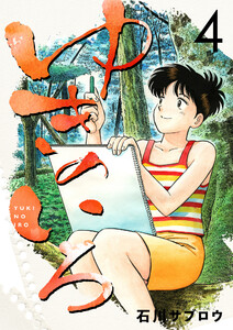 ゆきのいろ 4巻 電子書籍版
