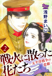 戦火に散った花たち~太平洋戦争の悲劇~