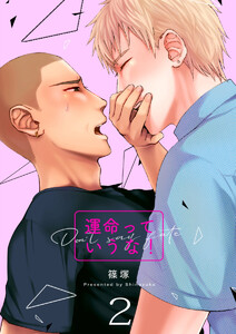 運命っていうな! 2巻 電子書籍版