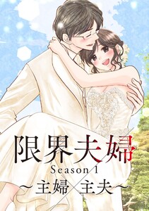 限界夫婦 (2) 電子書籍版