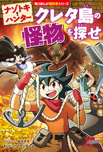 ナゾトキ・ハンター クレタ島の怪物を探せ 電子書籍版