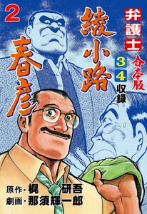 弁護士綾小路春彦【合本版】 (2) 電子書籍版