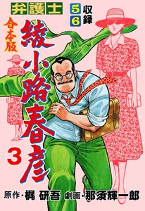 弁護士綾小路春彦【合本版】 (3) 電子書籍版