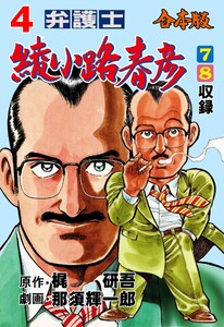 弁護士綾小路春彦【合本版】 (4) 電子書籍版