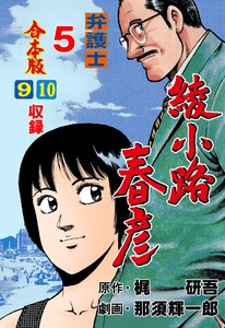 弁護士綾小路春彦【合本版】 (5) 電子書籍版