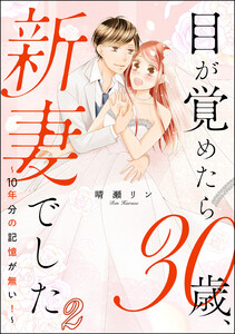 目が覚めたら30歳、新妻でした ～10年分の記憶が無い!～(分冊版) 【第2話】 電子書籍版