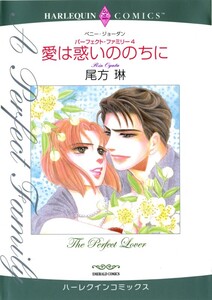 愛は惑いののちに (分冊版)6話 電子書籍版