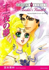 千一夜の夢 (分冊版)6話 電子書籍版