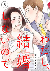 わたし、結婚しないので (5) 電子書籍版