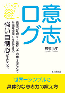 意志ログ 意志力を鍛えて温存して活用することで計画を確実に実行できる強い自制心が手に入る。 電子書籍版
