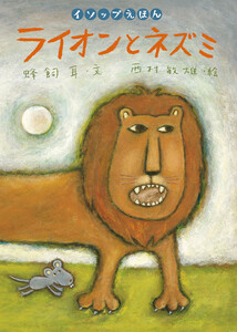 ライオンとネズミ 電子書籍版