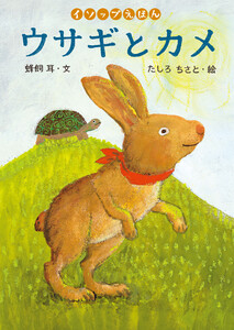 ウサギとカメ 電子書籍版