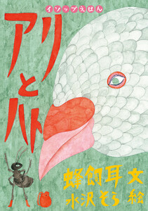 アリとハト 電子書籍版