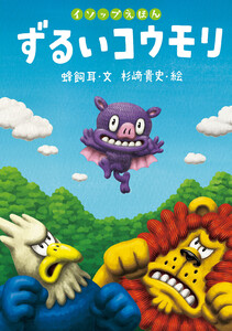 ずるいコウモリ 電子書籍版