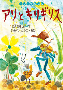 アリとキリギリス 電子書籍版