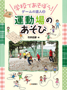 運動場のあそび 電子書籍版