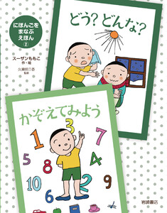 どう? どんな?・かぞえてみよう 電子書籍版