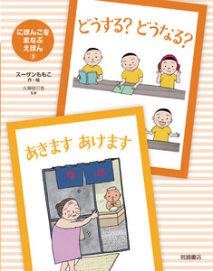 どうする? どうなる?・あきます あけます 電子書籍版