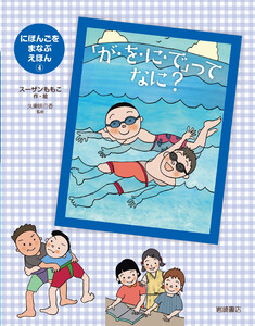 「が・を・に・で」って なに? 電子書籍版