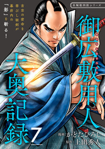 御広敷用人 大奥記録【分冊版】7 電子書籍版