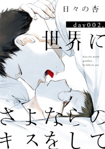 世界にさよならのキスをして 2【特典ペーパー付】 電子書籍版