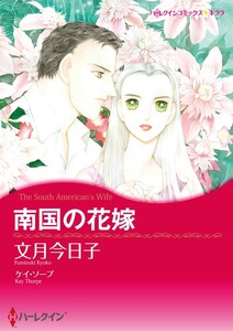 南国の花嫁 (分冊版)4話 電子書籍版