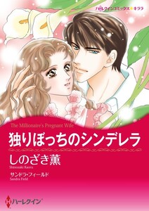 独りぼっちのシンデレラ (分冊版)3話 電子書籍版