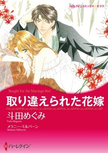 取り違えられた花嫁 (分冊版)11話 電子書籍版