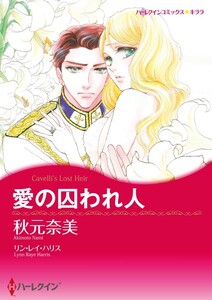 愛の囚われ人 (分冊版)10話 電子書籍版