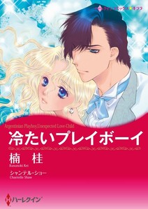 冷たいプレイボーイ (分冊版)8話 電子書籍版