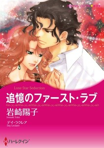 追憶のファースト・ラブ (分冊版)12話 電子書籍版