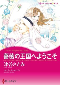 薔薇の王国へようこそ (分冊版)2話 電子書籍版