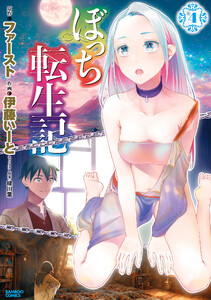 ぼっち転生記 (4) 電子書籍版