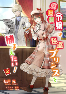 迷探偵令嬢は怪盗プリンスを捕まえたい!(2) 電子書籍版