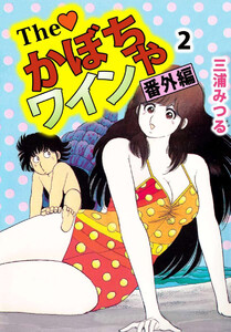 The かぼちゃワイン 番外編(2) 電子書籍版