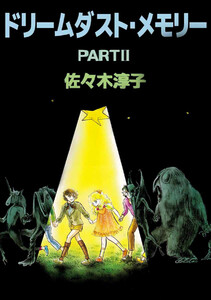 ドリームダスト・メモリー(2) 電子書籍版