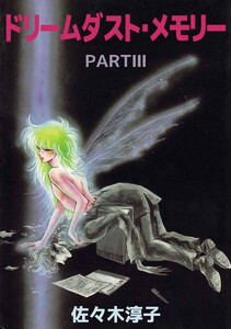 ドリームダスト・メモリー(3) 電子書籍版