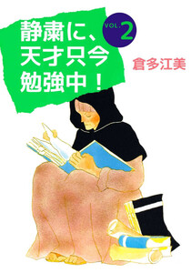静粛に、天才只今勉強中!(2) 電子書籍版
