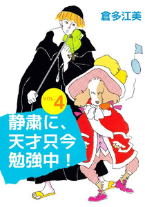 静粛に、天才只今勉強中!(4) 電子書籍版