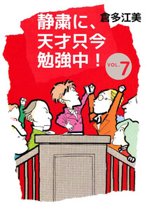 静粛に、天才只今勉強中!(7) 電子書籍版