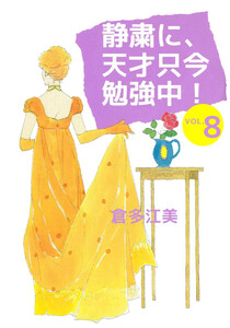 静粛に、天才只今勉強中!(8) 電子書籍版