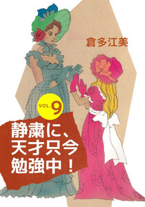 静粛に、天才只今勉強中!(9) 電子書籍版