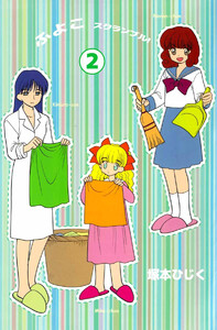 ふよこスクランブル(2) 電子書籍版