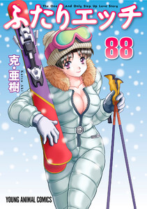 ふたりエッチ (88) 電子書籍版