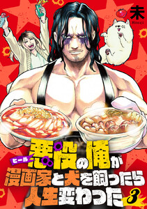 【分冊版】悪役(ヒール)の俺が漫画家と犬を飼ったら人生変わった(3) 電子書籍版