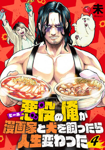 【分冊版】悪役(ヒール)の俺が漫画家と犬を飼ったら人生変わった(4) 電子書籍版