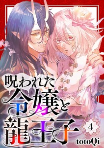 【分冊版】呪われた令嬢と龍王子(4) 電子書籍版