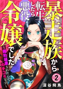 【分冊版】暴走族から転生したら悪役令嬢でした~婚約破棄されたんでカチコミます~(2) 電子書籍版